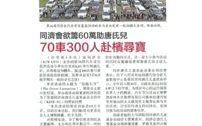2019.05.05 Sin Chew Daily – Kiwanis wants to raise RM600,000 to help down syndrome; 70 cars and 300 people went to Penang for treasure hunt